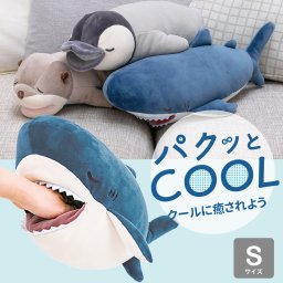 パクッとCOOL クール抱きまくら Sサイズ  抗菌素材で夏もひんやり清潔 誕生日や夏のギフトにぴったり! ｜接触冷感 抗菌 カワウソ サメ ペンギン ぬいぐるみ 涼感 洗える 誕生日 プレゼント 子供 ベビー 1歳 2歳 3歳 男の子 女の子 4歳 5歳 ぬいぐるみ キャラクターグッズ クリスマス ホワイトデー バレンタインデー 卒業祝い 小学校 中学校 高校 大学 卒園祝い 入学祝い 入園祝い