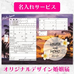 【役所に提出できる 当店オリジナルデザイン婚姻届】お二人のお名前や記念日を入れた世界に一つだけのオリジナル婚姻届 【名入れ可】【Hawaiian Sunset Dreams（ハワイのサンセットの夢）】ハワイシリーズ婚姻届 2枚セット 