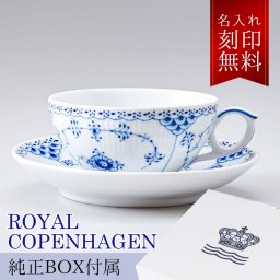 【名入れ無料】 ロイヤルコペンハーゲン ティーカップ&ソーサー 200ml ブルーフルーテッド ハーフレース 1102080 (1017206) 【スペシャルラッピング660円(別売り)】 北欧食器 洋食器 送別会 誕生日 お中元 還暦祝い 結婚祝い 結婚式 高級 父の日 母の日 ホワイトデー