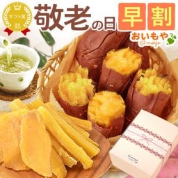 ＼早割！9/8の16時まで／ 敬老の日 誕生日 プレゼント 夏ギフト ギフト 干し芋 干しいも ほしいも 焼き芋 やきいも 国産 無添加 詰め合わせ 選べるセット 個包装 送料無料 スイーツ お菓子 和菓子 食べ物 ギフトセット おしゃれ 40代 50代 60代 70代 80代 3000円 健康食品 もらって嬉しい センスがいい 気の利いた 孫から 高校生から まとめて 親 年配 おいもや