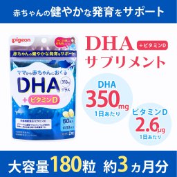妊活サプリメント 妊娠中 DHA サプリ 妊婦 妊娠 30日分 3個セット ビタミンD / ピジョン DHAプラス 60粒入