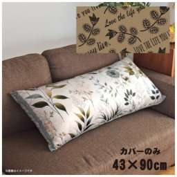 クッションカバー ロングクッションカバー 抱き枕カバー 洗える 約43×90cm 北欧 おしゃれ カバーのみ ファスナー付 抱き枕 なめらか ふわふわ 転写プリント CSC-E076 ラブライフベージュ
