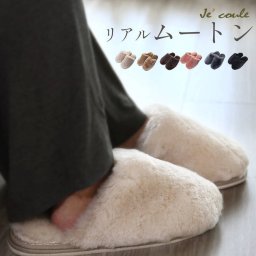 スリッパ ムートン ルームシューズ 羊毛 室内 来客用 ふわふわ もこもこ ブランド je'coule 低反発 冬 高級 あたたかい ルームシューズ かわいい おしゃれ 滑り止め 男女兼用 冷え対策 ギフト プレゼント (09000082r) 定年退職 夫婦 ペアスリッパ バレンタイン 成人祝い