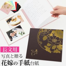 結婚式 手紙 両親 便箋【雅 3ページ】長文用花嫁の手紙台紙 新郎 新婦 友人 友達 兄弟 姉 挨拶 感謝 レターセット スピーチ メッセージ エピソード 台紙 お礼 妻へ 手渡し 渡す 文章 花嫁 プレゼント 感謝の手紙 送料無料 日本製