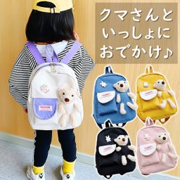 保育園 リュック 女の子 通販 リュックサック 通園バッグ 通園リュック バックパック デイパック キッズ 4歳 3歳 2歳 1歳 通園 幼稚園 遠足 旅行 こども 子供 子ども用 おしゃれ かわいい ぬいぐるみ くま クマ ポケット付き キッズファッション