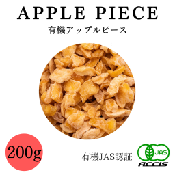 オーガニック アップルピース 200g 業務用【有機JAS認証 ／ オーストリア産】ハーブ 無添加 無農薬 無化学肥料 鎌倉てとら[鎌倉香辛料]