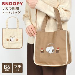 スヌーピー ランチ トートバッグ 帆布 ミニ トートバック 小さめ B6 ランチバッグ キャラクター カバン 手提げバッグ ランチトート ミニトートバッグ 弁当袋 サブバッグ マチあり 大容量 キャンバス かわいい おしゃれ 通勤 通学 高校生 中学生 ペット 犬 わんこ 散歩バッグ