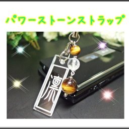 【名入れ】名入れストラップパワーストーン付き◆選べる天然石 ローズクォーツ チェリークォーツ タイガーアイ他 全12種類◆【 クリスマス 】【バレンタイン】【ホワイトデー】【父の日】