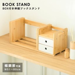本 収納 伸縮 ブックエンド 仕切り スタンド 卓上 本棚 スライド式 デスク 卓上収納 ファイルスタンド デスク収納 ファイル収納 ファイル 雑誌 絵本 教科書 文庫本 文房具 引き出し付き ボックス 武田 BOX付き伸縮ブックスタンド
