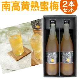 南高黄熟蜜梅(おうじゅくみつうめ)2本セット（710ml×2本）ドリンク 梅ドリンク 梅ジュース 南高梅 完熟 ギフト お中元 お歳暮 敬老の日 父の日 母の日 内祝い お祝い