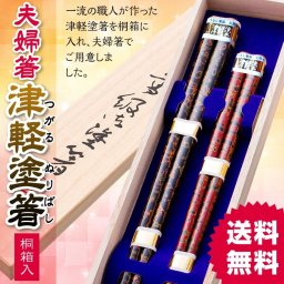 津軽塗箸 夫婦箸 桐箱入り 結婚祝い プレゼント 誕生日 還暦祝い おしゃれ クリスマス ギフト 父の日 母の日 実用的 ペアギフト ランキング 結婚 記念日 お返し 友達 新築祝い 内祝い 高級 定年 退職祝い 初任給 若狭塗箸 漆塗り箸 記念品 還暦 古希 喜寿 傘寿 米寿 卒寿 白寿 百寿 祖父 祖母 敬老の日 孫 40代 50代 60代 70代 80代