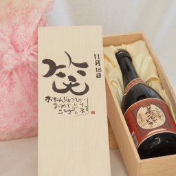 誕生日11月18日セット おたんじょうびおめでとうございます 笑う門には福来たる プレミアムな国産芋焼酎 夢のひととき(大分県)23度720ml デザイン書道家 榮田 清峰作