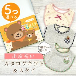 【出産祝い】カタログギフト えらんでBaby 5つ選べる わくわくコース＆スタイ セット【男の子 女の子 よだれかけ 赤ちゃん ママ・友達に贈りたい人気カタログギフト プレゼント ギフトセット 御祝 】