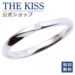 【ラッピング無料】【刻印無料】THE KISS 公式ショップ シルバー ペアリング ウェーブ ひねり （ メンズ 単品 ） ペアアクセサリー カップル 人気 ジュエリーブランド THEKISS ペア リング・指輪 プレゼント SR1552DM ザキス 名入れ ギフト アニバーサリー