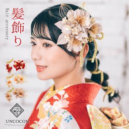 髪飾り　成人式　振袖　前撮り　袴　花　赤　ゴールド　Ｕピン　コーム　ウエディング　卒業式　水引　白　ベージュ　和装　椿