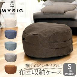布団収納袋 クッション 通販 布団収納 布団収納ケース S 布団 ふとん 収納 収納ケース クッションになる MYSiG ミューシグ 円形 丸 丸型 おしゃれ シンプル かわいい ソフトデニム テキスタイル 収納用品 生活雑貨 日用品雑貨 インテリア