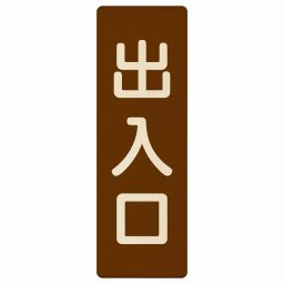 出入口 ブラウン ナチュラル 6x18cm 長方形 木製 プレート 縦書き ドア 扉 店舗 施設 玄関 案内 誘導 表示 シンプル おしゃれ