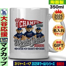 大谷翔平 マグカップ ワールドシリーズ 優勝 2025 ドジャース 応援 テディベア 山本由伸 佐々木朗希 陶器製 350ml 名入れ ギフト 人気