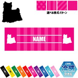 「ヨークシャー・テリア」犬種別ドッグシルエット 名入れ冷感タオル 冷却タオル クールタオル ストライプ ドット 水玉 柄タオル ポリエステル ネックタオル クール 清涼 首ケア 暑さ対策 熱中症対策 スポーツタオル  【rkct】運動会 体育祭  ピクトグラム