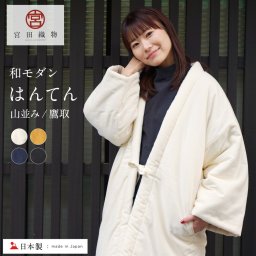 宮田織物 日本製 はんてん 和モダンシリーズ レディース おしゃれ 久留米織 【 和木綿 山並み 鷹取 久留米 半纏 袢天 どてら ちゃんちゃんこ 久留米 温かい 部屋着 ルームウェア お洒落 冬 中綿 女性 プレゼント 贈り物 ギフト 綿入り 】