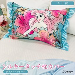 シルキータッチ 枕カバー 43×63cm ディズニー アリエル ジャスミン ベル プリンセス 髪に優しい 美髪 美容 保湿 ヘアケア まくらカバー シルク ピローケース マリンコラーゲン シアバター ローズヒップ 洗える 消臭 おしゃれ かわいい モリシタ メール便 ポスト