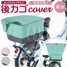 自転車 かごカバー 後ろ 通販 カゴカバー 後ろカゴ カバー 後ろかごカバー 大きめ ワイド 容量アップ たっぷりカゴカバー 厚手 丈夫 防水加工 撥水 リアバスケット 電動アシスト自転車 後 リア オリンパス かご カゴ バスケット サイクリング 自転車用アクセサリー