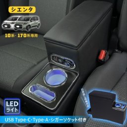 TOYOTA シエンタ 専用設計 10系 170系 コンソールボックス ブルーLED ライト 携帯電話 センターコンソール 車内 収納 カスタム ドレスアップ おしゃれ ドリンクホルダー USB ワンタッチ装着 新発売 新商品 即納