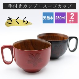 温もりを感じるやさし～い木の器 スープカップ 木製 天然 カップ 黒 赤 耐熱 吸物椀 アウトドア 漆塗り 赤ちゃん 割れない 軽い  名前入り プレゼント ギフト 卒業祝い 卒業記念 記念品 入学祝い 入社祝い 創立記念 退職祝い 還暦祝い 誕生日 男性 女性 先生 就職 昇進 転職 送別