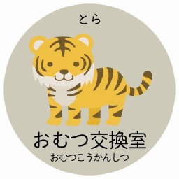 おむつ交換室 とら サインステッカー シール 直径27cm 円形 子供も読めるふりがな入り 動物イラスト 小児科向け こども病院 幼稚園 児童施設