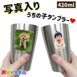 LINEで簡単★送料無料 写真入り オリジナル  名入れ メッセージ入れ タンブラー 420ml 保冷 保温 ビアグラス コップ 卒園記念品 卒団記念品 先生 コーチ 監督 園児 人気 おすすめ 誕生日プレゼント ギフト 贈り物 お絵かき水筒 simple line
