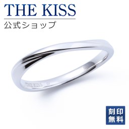 【ラッピング無料】【刻印無料】THE KISS 公式ショップ シルバー ペアリング （ メンズ 単品 ） ペアアクセサリー カップル 人気 ジュエリーブランド THEKISS ペア リング・指輪 プレゼント ウェーブ ひねり SR1560 ザキス 名入れ ギフト アニバーサリー