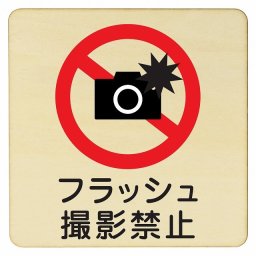 フラッシュ撮影禁止 プレート 木製ドアサイン 9x9cm Sサイズ 正方形 インテリア 注意 警告 呼びかけ デザイン おしゃれ ピクトサイン UV印刷 安全対策