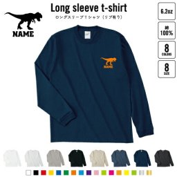 ティラノサウルス1   名入れロングスリーブTシャツ リブ有り 長袖 ロンT レディース メンズ おしゃれ    恐竜 化石 肉食 草食 雑食 海 陸