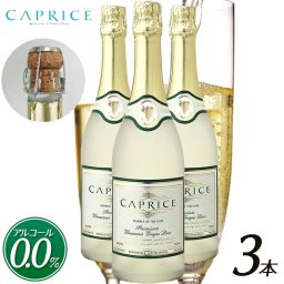 送料無料 カプリース CAPRICE ノンアルコール スパークリング ワイン 3本セット 白ワイン 贈り物 記念日 パーティー まるで高級シャンパンそのもの 750ml ギフト プレゼント 箱買い ケース買い