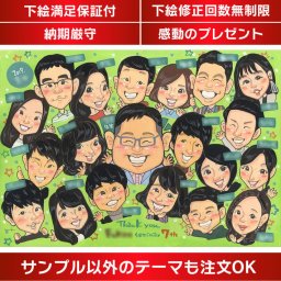 心に残る卒業記念、先生や先輩への似顔絵プレゼント 卒業を迎える先生や先輩に贈る、思い出に残る似顔絵ギフト。中学校、高校、大学、卒園、卒部、クラス、ゼミといった様々な節目にふさわしい特別なプレゼントです。卒業記念（小学校、中学校、高校、大学、専門学校、ゼミ、クラス） 引退記念（部活、サークル） 退団記念（スポーツ少年団、スポ少） 大人数 仲間 友達 クラスメイト 同級生 同クラ