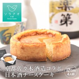 【ソラアオ】佐々木酒造 日本酒チーズケーキ【 お歳暮 クリスマス 2026 】ギフト プレゼント 【送料無料(一部地域除く)】 チーズケーキ 日本酒 お酒 ／ 熨斗 メッセージカード対応／ケーキ 冷凍 高級 美味しい おしゃれ チーズケーキ 誕生日ケーキ お取り寄せスイーツ 洋菓子 スイーツ 純米大吟醸 聚楽第 辛口 日本酒 酒粕 甘くない 和菓子