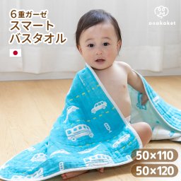 【No.36】6重ガーゼ バスタオル 日本製 スマートバスタオル 50×110cm | ミニ 綿100％ ビッグフェイス コンパクト 小さめ 大判 保育園 幼稚園 ギフト 名入れ 赤ちゃん 男の子 くるま 車 子供 ベビー 出産祝い プレゼント 薄手 吸水 速乾 おなかけっと 夏 おすすめ