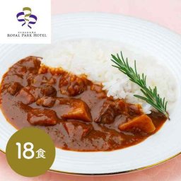 横浜ロイヤルパークホテル 監修 野菜入りビーフカレー 18食 セット レトルト カレー 高級 常温保存 詰め合わせ ギフト プレゼント お中元 お歳暮 御歳暮 贈答 グルメ お取り寄せ 内祝い 贅沢 国産野菜 揚げナス