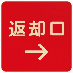 27x27cm 返却口 文字タイプ レッド 右矢印 木製プレート 正方形 商業施設 飲食店 旅館 ホテル レンタル イベント表示 場所 掲示 案内板 ピクトサイン