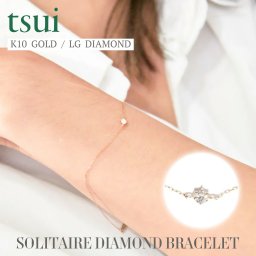 ブレスレット レディース メンズ ダイヤモンド ゴールド 金 10金 K10 10K 高級感 大人可愛い おしゃれ かわいい シンプル カジュアル ペアアクセ リンクコーデ SOLITAIRE DIAMOND BRACELET tsui ツイ