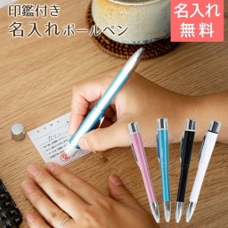 名入れ ペン ボールペン 印鑑 シャチハタ プレゼント ギフト 【入学祝い・就職祝い・昇進祝い・ノベルティ】印鑑付き 名入れボールペン シャチハタ ネームペン プリモ Laser 送料無料