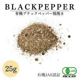 オーガニック ブラックペッパーコースカット 25g 有機JAS認証 オーガニック 農薬・化学肥料不使用 スリランカ産 鎌倉香辛料【メール便配送】【鎌倉香辛料】