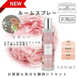 アシュレイ＆バーウッド ルームスプレー ピオニー 100ml Ashleigh&Burwood アシュレイバーウッド アシュレーバーウッド 芳香 女性 男性 プレゼント ギフト 贈り物 使いやすい おしゃれ