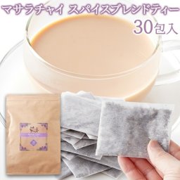 マサラチャイ スパイスブレンドティー 30包 紅茶 チャイ ブレンドティー 大容量