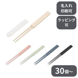 【30個～】 エコ箸 ハーフケース（バンブーファイバー入タイプ） ノベルティ 創立 設立 周年 記念 社名入れ 記念品 会社 祝典 名前入れ 名入り 名前入り ネーム入り オリジナル ロゴ入り 文字入り ラッピング無料 メッセージカード無料