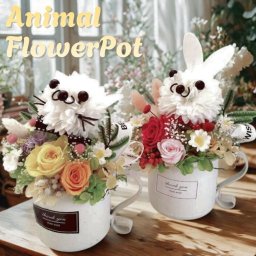アニマルフラワーポット プリザーブドフラワー ／動物アレンジ うさぎ ねこ フラワーギフト 誕生日 プレゼント 母の日 退職祝い 結婚祝い インテリア かわいい お祝いギフト出産祝い 退職祝い 発表会 入学祝い ペット