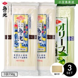 小豆島手延素麺【島の光 特級品黒帯×2/オリーブ素麺×1】3袋750g(50g×15束) 7人前 ギフトセット / BOX付き【無料ラッピング】小豆島素麺 素麺 小豆島 そうめん 小豆島 島の光 小豆島直送 日本三大素麺 高級 お中元 御中元 手土産 お盆 贈り物 オリーブアイランド