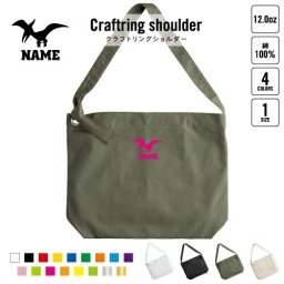 プテラノドン3   名入れクラフトリングショルダーバッグ ショルダーバッグ 肩掛けバッグ 手提げバッグ トート 大きいバッグ    恐竜 化石 肉食 草食 雑食 海 陸