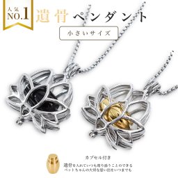 【刻印無料】遺骨ペンダント 蓮の花型 メモリアルペンダント 刻印 名入れ 遺灰 分骨 納骨 遺骨入れ 形見 手元供養用 遺毛 歯 爪 ステンレス おしゃれ