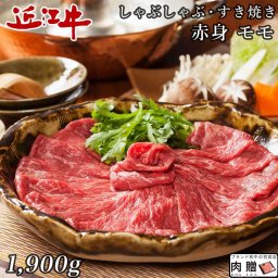 極上 赤身肉／近江牛 すき焼き モモ 1,900g 1.9kg [送料無料] | 肉 すき焼き 食べ比べ プレゼント 結婚祝い 内祝い 出産祝い 誕生日 A5 A4 贈答用
